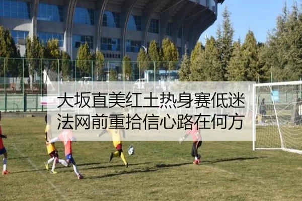 大坂直美红土热身赛低迷 法网前重拾信心路在何方