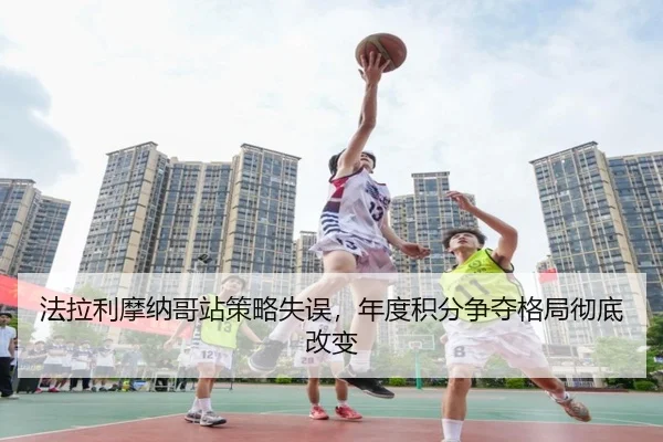 fa-la-li-mo-na-ge-zhan-ce-lve-shi-wu-nian-du-ji-fen-zheng-duo-ge-ju-che-di-gai-bian-3-535.jpg