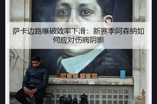 sa-ka-bian-lu-bao-po-xiao-lv-xia-hua-xin-sai-ji-a-sen-na-ru-he-ying-dui-shang-bing-yin-ying-3-300.jpg