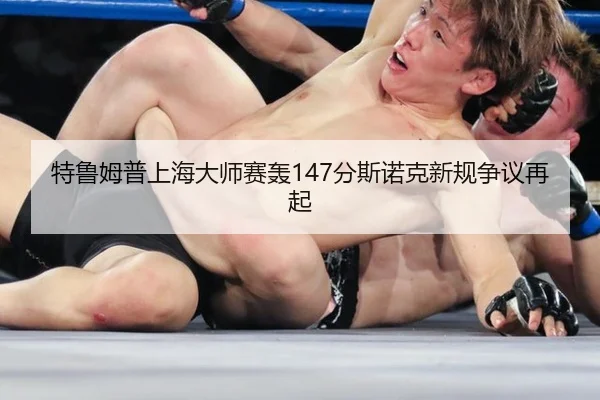特鲁姆普上海大师赛轰147分斯诺克新规争议再起