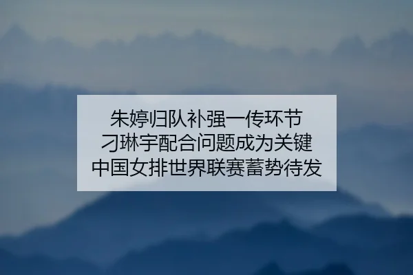 zhu-ting-gui-dui-bu-qiang-yi-chuan-huan-jie-diao-lin-yu-pei-he-wen-ti-cheng-wei-guan-jian-zhong-guo-nv-pai-shi-jie-lian-2-176.jpg