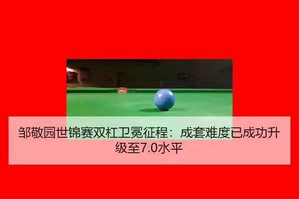 邹敬园世锦赛双杠卫冕征程：成套难度已成功升级至7.0水平