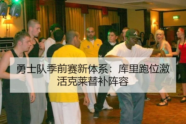 勇士队季前赛新体系：库里跑位激活克莱替补阵容
