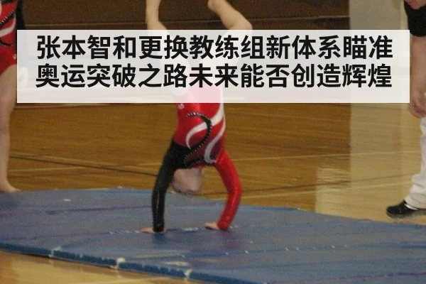 张本智和更换教练组新体系瞄准奥运突破之路未来能否创造辉煌