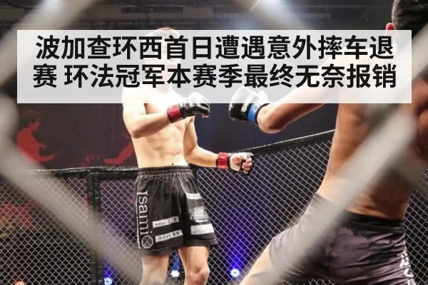 波加查环西首日遭遇意外摔车退赛 环法冠军本赛季最终无奈报销