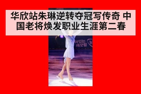 华欣站朱琳逆转夺冠写传奇 中国老将焕发职业生涯第二春
