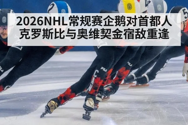 2026NHL常规赛企鹅对首都人 克罗斯比与奥维契金宿敌重逢