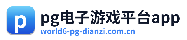 pg电子游戏平台app
